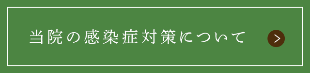当院の感染症対策について